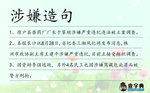 涉嫌造句