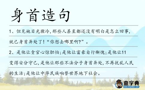 身首造句
