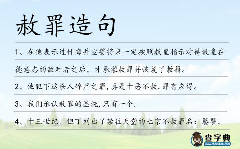 赦罪造句