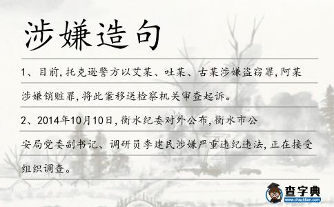 涉嫌造句