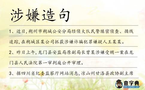 涉嫌造句