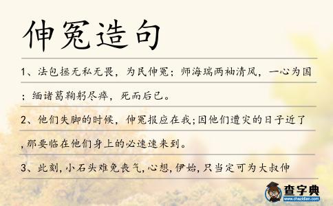 伸冤造句