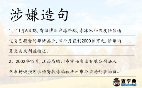 涉嫌造句