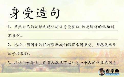身受造句