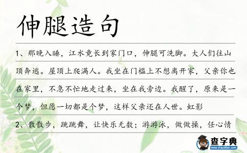 伸腿造句