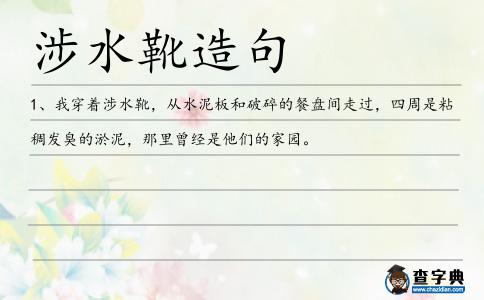 涉水靴造句