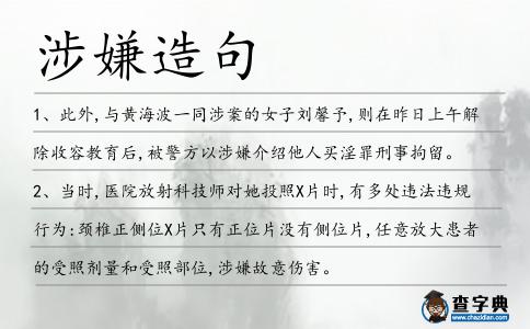 涉嫌造句