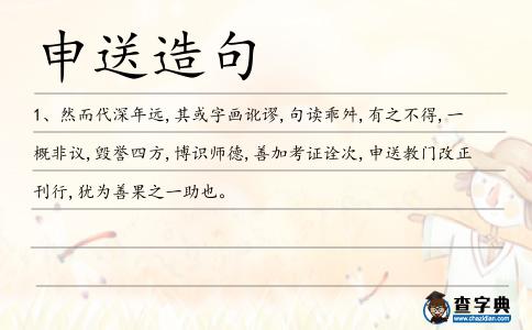 申送造句