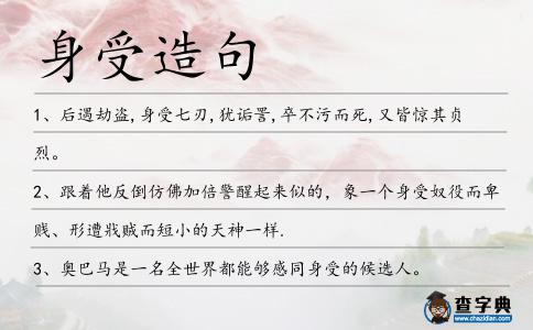 身受造句
