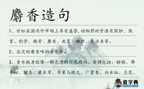 麝香造句