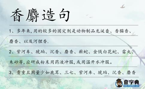 香麝造句