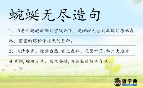 蜿蜒無盡造句