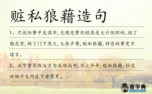 贓私狼藉造句