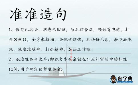 準準造句