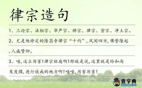 律宗造句