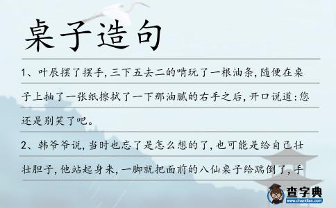 桌子造句