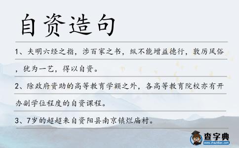 自資造句