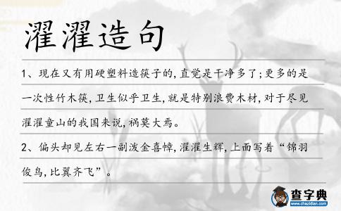濯濯造句