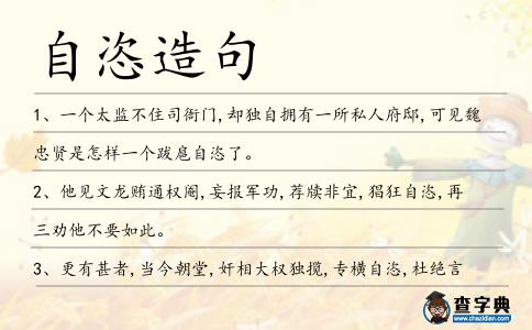 自恣造句