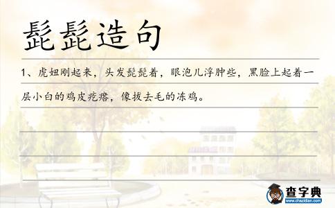 髭髭造句