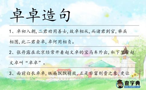 卓卓造句