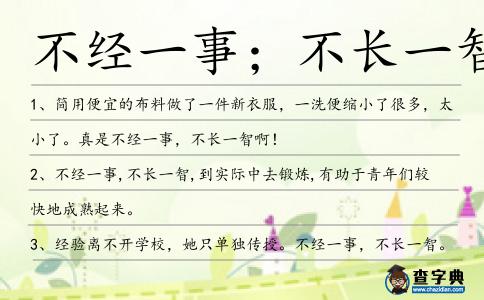 不經一事;不長一智造句