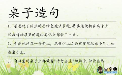桌子造句