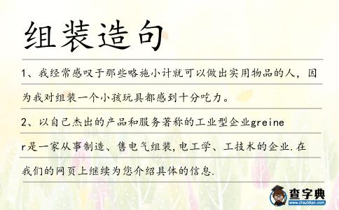 組裝造句