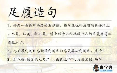 足履造句