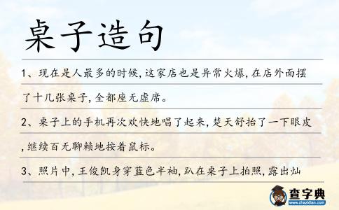 桌子造句