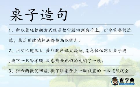 桌子造句