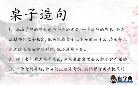 桌子造句