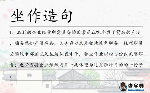 坐作造句