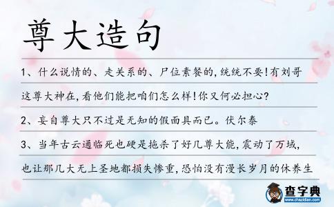 尊大造句