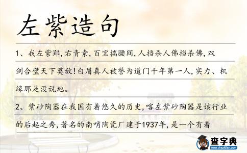 左紫造句