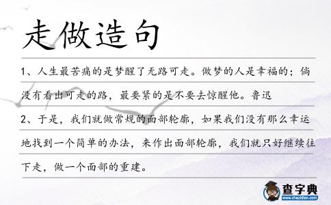 走做造句