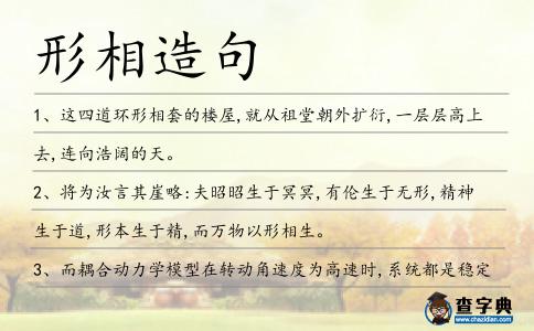 形相造句