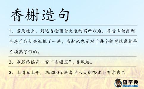 香榭造句