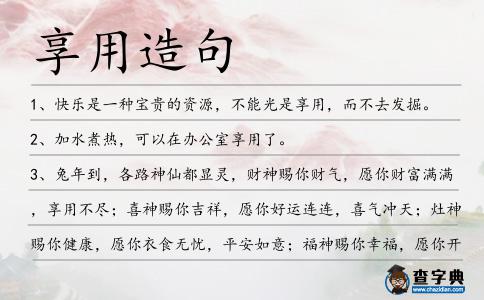 享用造句