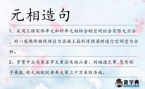 元相造句