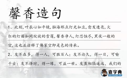 馨香造句