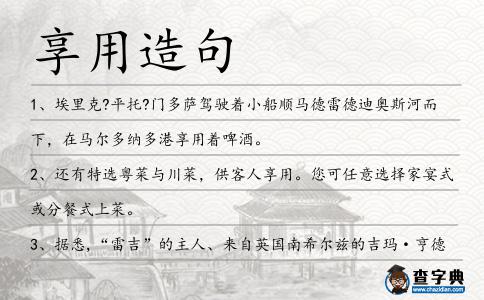 享用造句