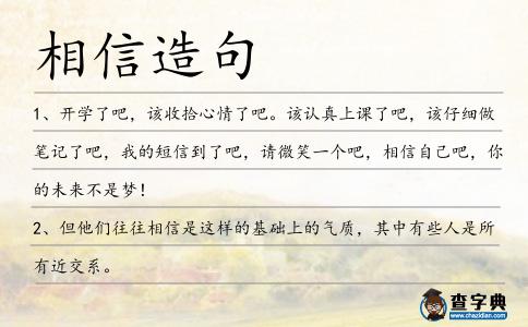 相信造句