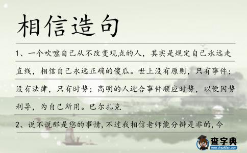 相信造句