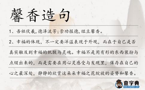 馨香造句