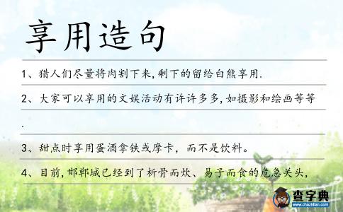 享用造句