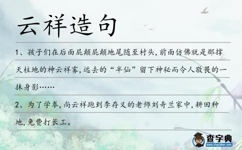 云祥造句