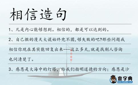 相信造句