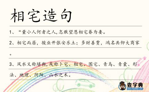 相宅造句