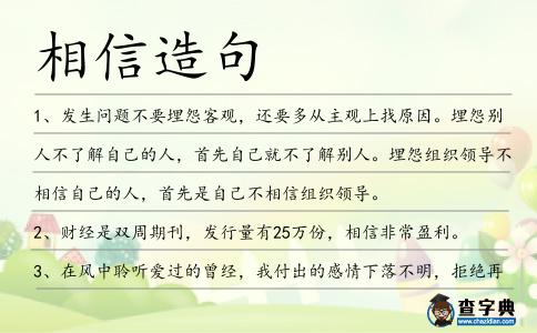 相信造句